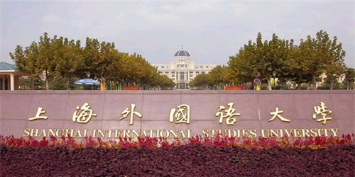 2015年上海外国语大学贤达经济人文学院在上