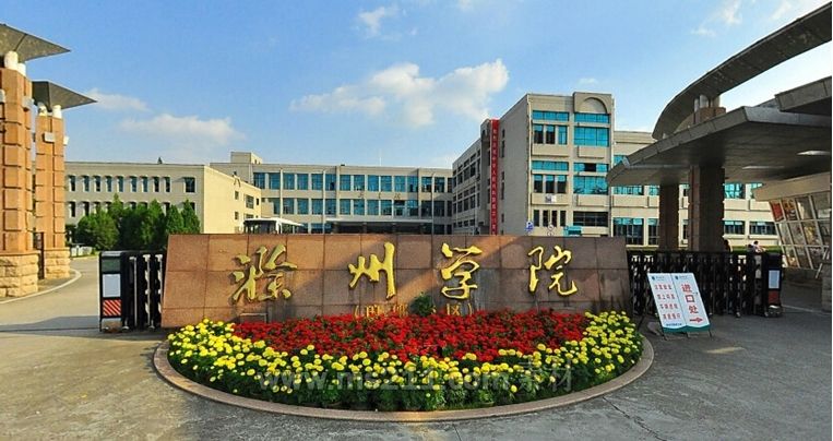 滁州学院招聘_滁州学院博士后研究人员招收公告(4)