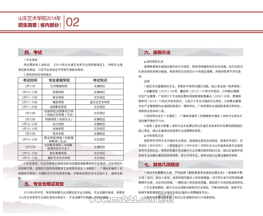 山东艺术学院2014年艺术类招生简章