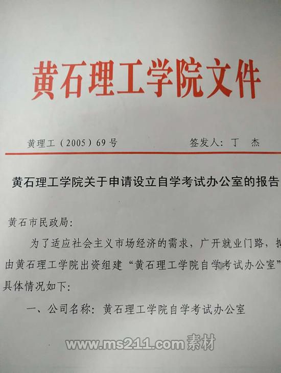 黄石理工学院2005年5月出具的关于向民政局申请成立自考办的报告文件。 来源：受访者供图